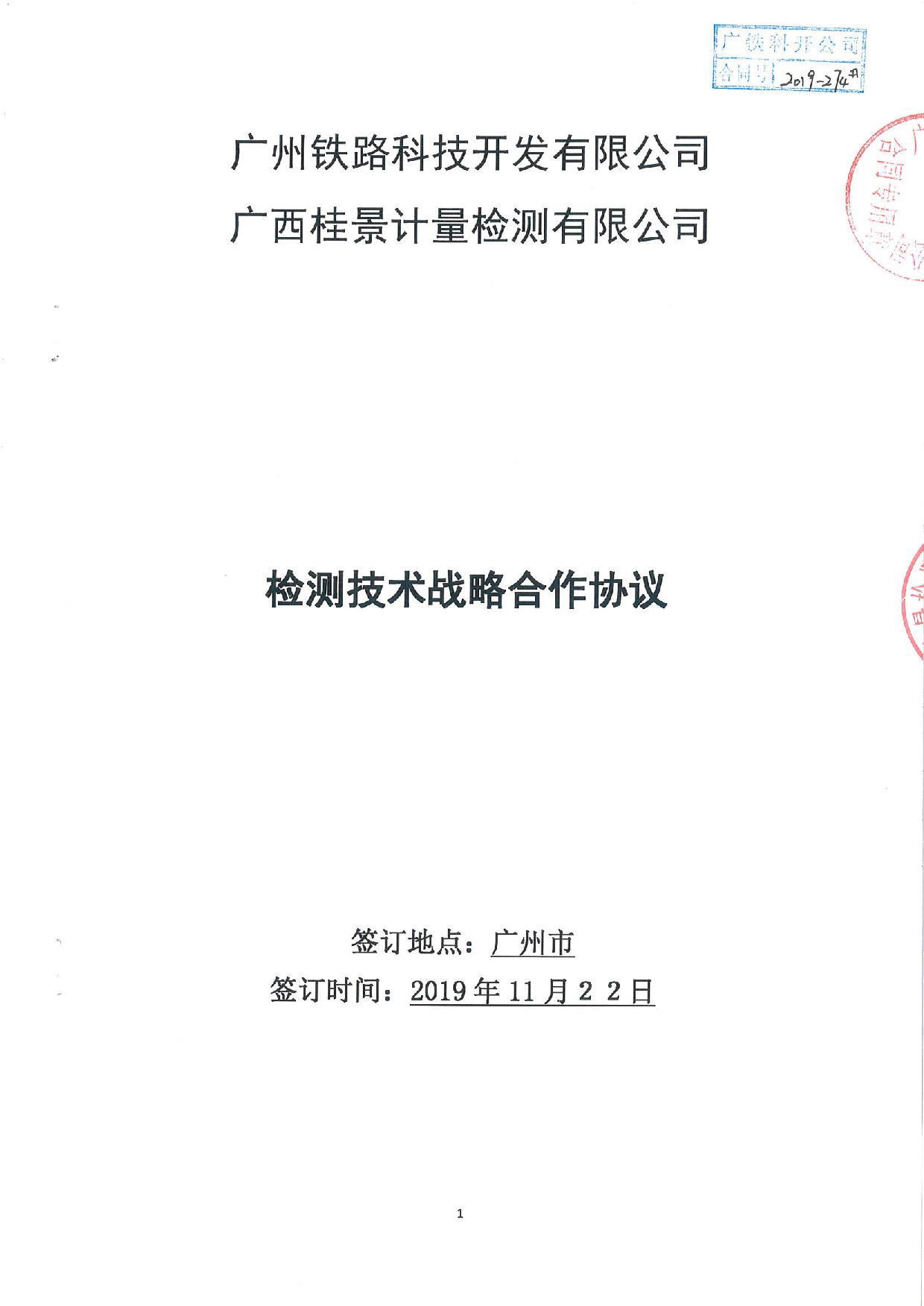 科開公司與花季传媒黄在线观看公司檢測技術戰略合作協議20191122-1.jpg